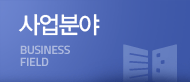 사업분야